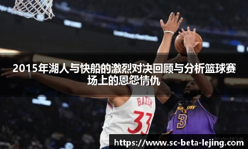 2015年湖人与快船的激烈对决回顾与分析篮球赛场上的恩怨情仇