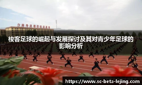 梭客足球的崛起与发展探讨及其对青少年足球的影响分析