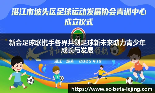 新会足球联携手各界共创足球新未来助力青少年成长与发展